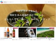 ⻄⽇本新聞社が焼酎に特化したWEBメディア「YAKUSAKE」を開設！