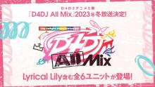 アニメ『D4DJ』2期、2023年冬放送決定　Lyrical Lilyを含む全6ユニット登場