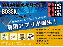 プロ野球新リーグ「日本海オセアンリーグ」誕生！専用配信アプリ『BOSSK』も登場