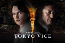 『TOKYO VICE』第1話を丸の内ピカデリーで1週間限定上映