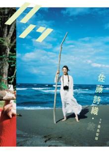 元欅坂46の佐藤詩織「写真集」12位　美脚や自身初ランジェリーカットも、“ありのまま”に迫る