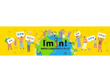 クラウドファンディングを活用した挑戦者と支援者をつなぐ応援サイト「I’m in！」誕生