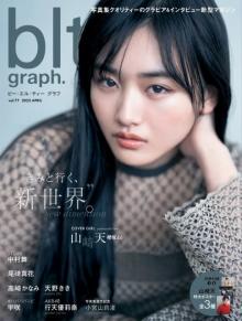 櫻坂46・山崎天表紙の『blt graph.』が「写真集」2位　ただいま16歳…成長中の抜群のスタイルを大胆披露
