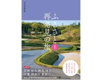 オールカラーで届ける写真紀行のシリーズ第5弾『ふるさと再発見の旅 関東』が発売！