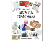 書籍『事例で学ぶ成功するDMの極意 全日本DM大賞年鑑2022』が発売