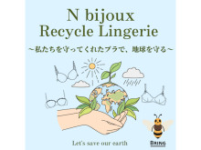 不要になったブラをリサイクル回収！「N bijoux Recycle Lingerie」キャンペーン開始