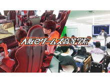 ゲーム会社が直接運営！eスポーツとゲーム制作が学べる「大阪eゲームズ高等学院」開校