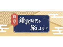コミュニケーションアプリSpoTribeで横浜の「鎌倉殿と御家人たち」ゆかりの地を巡ろう