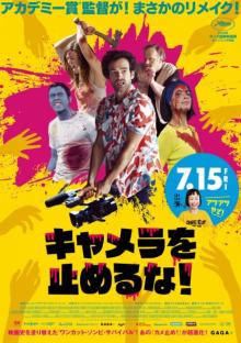 仏版『キャメラを止めるな！』7・15公開決定　“無茶振りプロデューサー”竹原芳子が海外デビュー