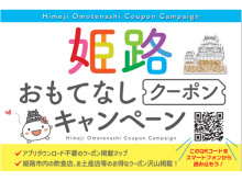 姫路を訪れた人だれでも使える！「姫路おもてなしクーポンキャンペーン」開始