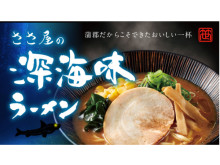 愛知県蒲郡市の高校と企業が結集！「メヒカリ」を味わう「深海味ラーメン」新発売