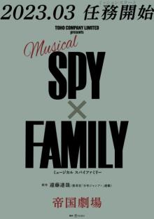 『SPY×FAMILY』ミュージカル化、2023年3月に帝国劇場で上演　アーニャ役のオーディション実施