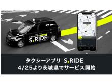 タクシーアプリ「S.RIDE」が新たに茨城県でサービススタート！