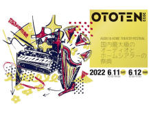 国内最大級のオーディオとホームシアターの祭典！「OTOTEN2022」開催