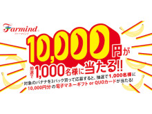 ファーマインドのバナナで“10,000円が1,000人に当たる”キャンペーン開催中！