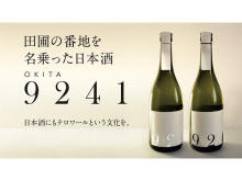 道の駅発ブランド「YOGANSU」が純米酒「OKITA9241」を発売