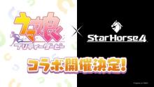 Cygames『ウマ娘』×セガの競馬メダルゲーム『StarHorse4』がコラボ