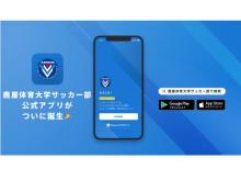 九州大学リーグ初！「鹿屋体育大学サッカー部」が公式アプリをリリース