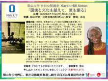岡山大学が特別公開講座“Karen Hill Anton「国境と文化を越えて、家を創る」”を開催