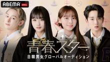 日韓男女オーディション『青春スター』“3派”激突の第1話予告映像公開　今夜視聴者投票開始
