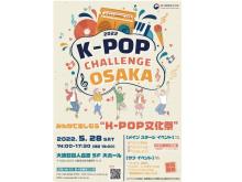 K-POPファン必見のイベント「K-POP CHALLENGE OSAKA」開催