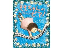 児童向けノンフィクション「ももちゃんのピアノ 沖縄戦・ひめゆり学徒の物語」発売