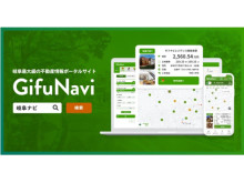 岐阜の土地・戸建てが簡単に探せる不動産検索サイト「GifuNavi」がリリース！