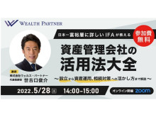「日本一富裕層に詳しいIFAが教える 資産管理会社の活用方法大全」を開催