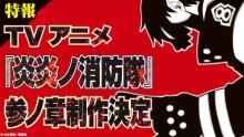 アニメ『炎炎ノ消防隊』第3期制作決定　新作ゲーム化＆オンライン展覧会開催へ