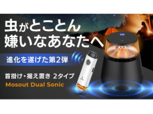 虫が嫌がる音と光を発するアクセサリー「Mosout Dual Sonic」登場