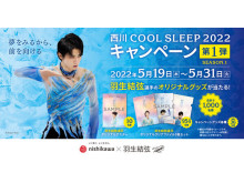 羽生結弦選手を起用！『西川 COOL SLEEP 2022 キャンペーン』第1弾がスタート