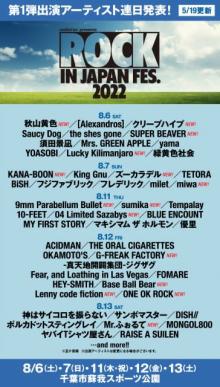 『ROCK IN JAPAN FESTIVAL』にワンオク＆SUPER BEAVERら　第1弾出演アーティスト49組そろう