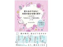 人材育成業界10年のキャリアを持つ占星術師、miraimiku氏による自己分析ブックが発売