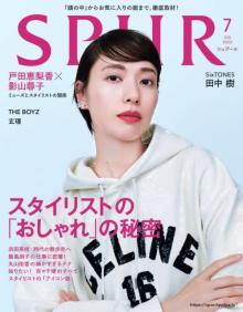 戸田恵梨香、ショートヘアで『SPUR』1年ぶり表紙　斬新な6ルックをモードに着こなし