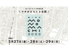 マチを歩きながら、台東区の多彩なモノづくりに触れられる「モノマチ2022」を開催