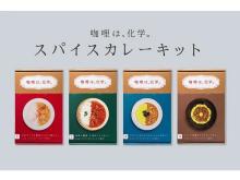 4種のスパイスカレーキット「咖哩は、化学。」がMakuakeで先行販売中！