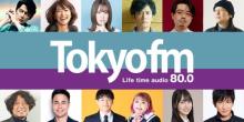 TOKYO FM、聴取率全日平均「男女12～69歳」で単独首位　昨年10月度以来の快挙