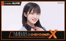 NMB48川上千尋『ANNX』担当　8期生の中から2人が登場