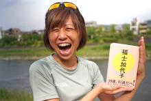 福士加代子“人生の走り方”イベント7・10開催「一緒にいっぱい笑いましょう！」