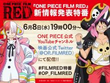 映画『ONE PIECE FILM RED』6・8に新情報発表の特番配信　出演は田中真弓・山口勝平・SPゲストも