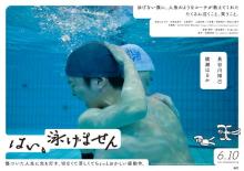 長谷川博己×綾瀬はるか、映画『はい、泳げません』エモーショナルなデジタルポスター