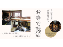 仏教の考え方から自己分析を行う「お寺で就活セミナー」が、京都・明覺寺で開催