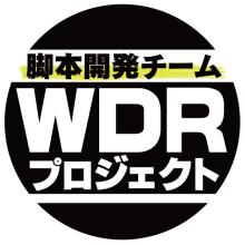 NHK、ドラマ脚本開発に特化した「WDR プロジェクト」発足へ　学歴・年齢不問メンバー募集