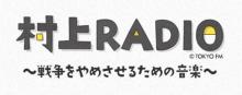 TOKYO FM『村上RADIO』特別版、ギャラクシー賞ラジオ部門の優秀賞に