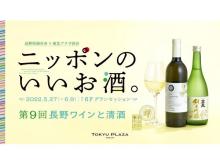 長野ワイン&清酒100種類！「ニッポンのいいお酒。第9回長野ワインと清酒」開催中