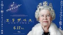 英国君主エリザベス女王・在位70年“プラチナジュビリー”をお祝い　ドキュメンタリー映画の冒頭映像
