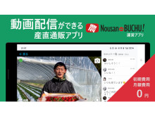 農産物の魅力を“動画”で伝える産直通販アプリ『Nousan-BUCHU！』がリリース