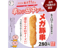 人気No.1の串カツ豚がサイズ2倍！6月の「串カツ田中デー」は「メガ豚串」が登場
