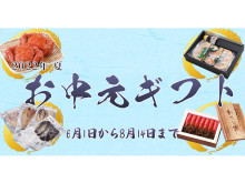 鮮魚小売り専門店の魚喜が、ちょっと贅沢なお中元ギフトをオンラインにて販売開始