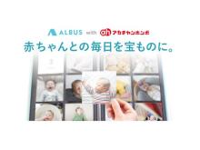 大切な思い出づくりを支援！写真プリントアプリ「ALBUS」が赤ちゃん本舗との協業開始